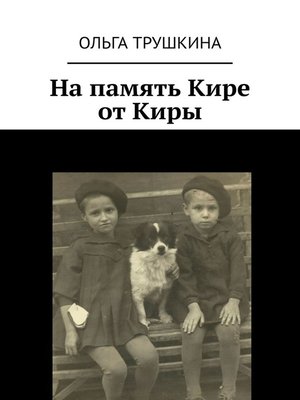 cover image of На память Кире от Киры